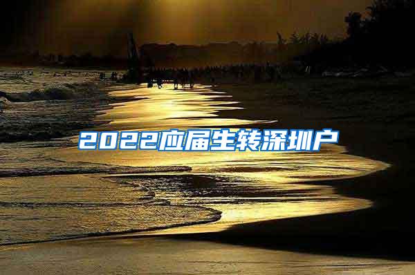 2022应届生转深圳户