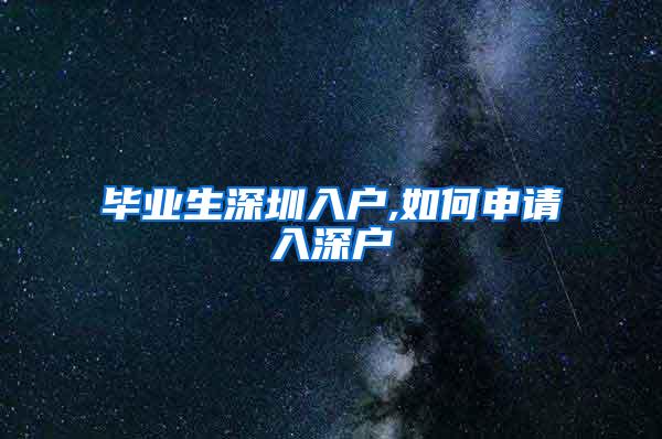 毕业生深圳入户,如何申请入深户