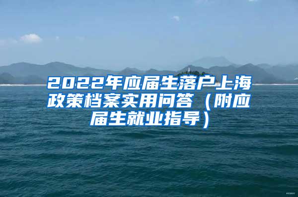 2022年应届生落户上海政策档案实用问答（附应届生就业指导）