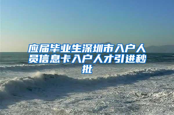 应届毕业生深圳市入户人员信息卡入户人才引进秒批