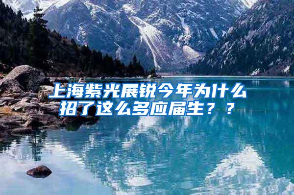 上海紫光展锐今年为什么招了这么多应届生？？