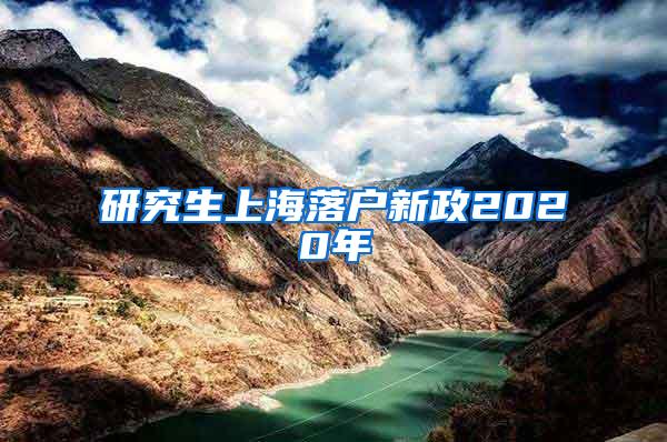 研究生上海落户新政2020年