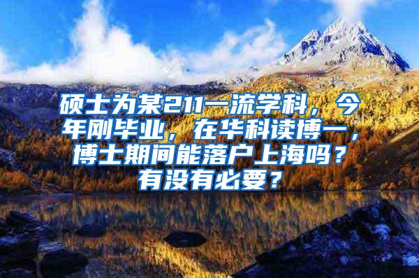 硕士为某211一流学科，今年刚毕业，在华科读博一，博士期间能落户上海吗？有没有必要？