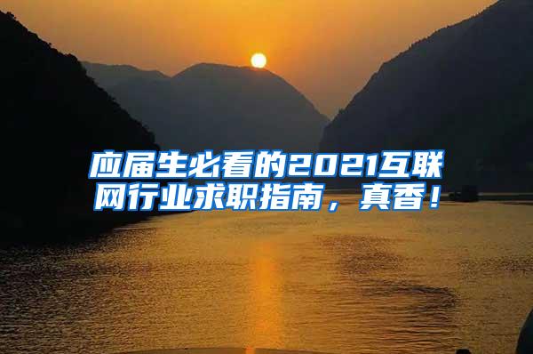 应届生必看的2021互联网行业求职指南，真香！