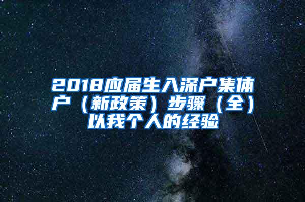 2018应届生入深户集体户（新政策）步骤（全）以我个人的经验