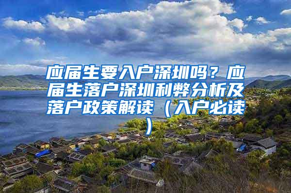 应届生要入户深圳吗？应届生落户深圳利弊分析及落户政策解读（入户必读）