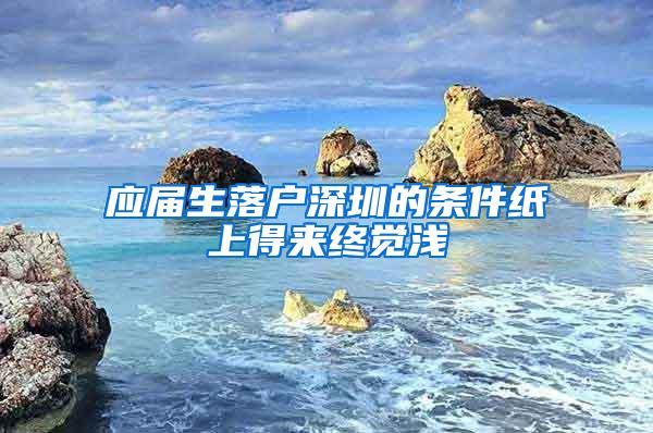 应届生落户深圳的条件纸上得来终觉浅