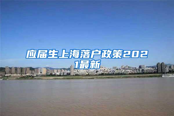 应届生上海落户政策2021最新