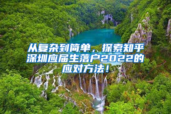 从复杂到简单，探索知乎深圳应届生落户2022的应对方法！