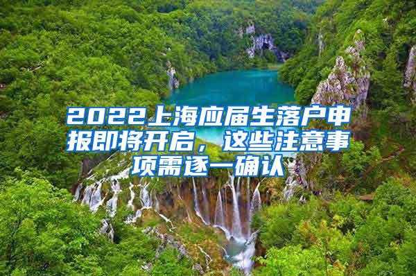 2022上海应届生落户申报即将开启，这些注意事项需逐一确认