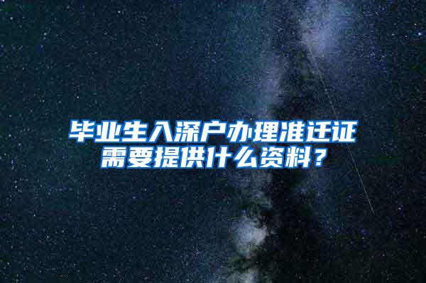 毕业生入深户办理准迁证需要提供什么资料？