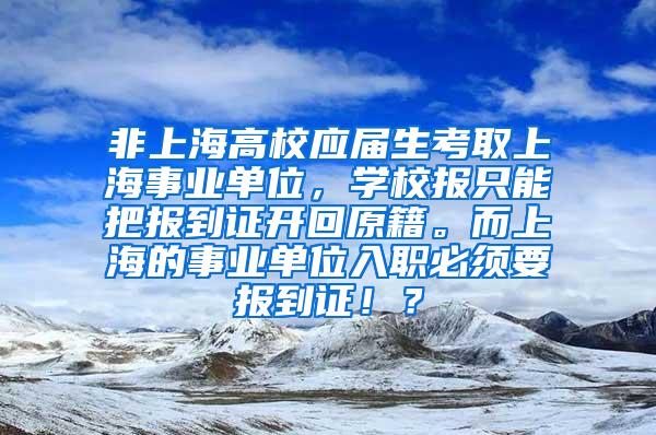 非上海高校应届生考取上海事业单位，学校报只能把报到证开回原籍。而上海的事业单位入职必须要报到证！？