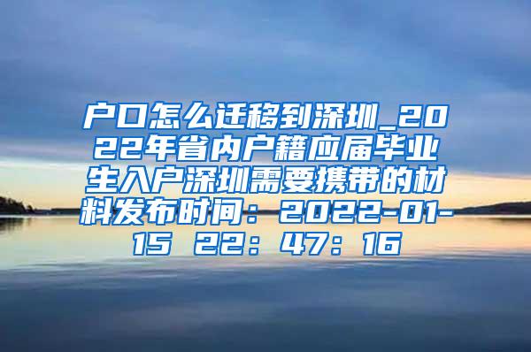 户口怎么迁移到深圳_2022年省内户籍应届毕业生入户深圳需要携带的材料发布时间：2022-01-15 22：47：16