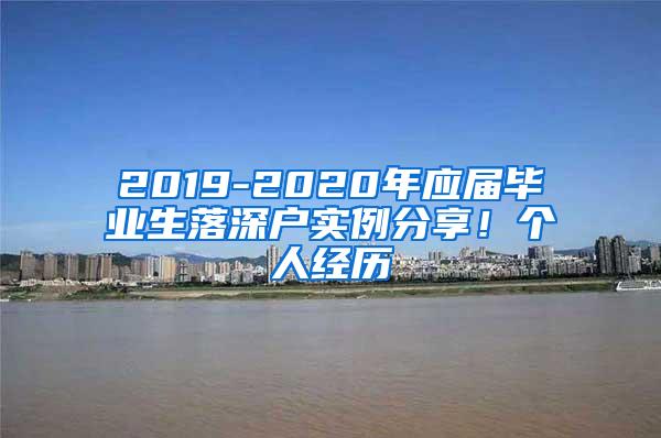 2019-2020年应届毕业生落深户实例分享！个人经历