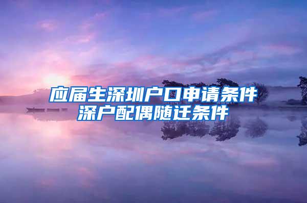 应届生深圳户口申请条件深户配偶随迁条件