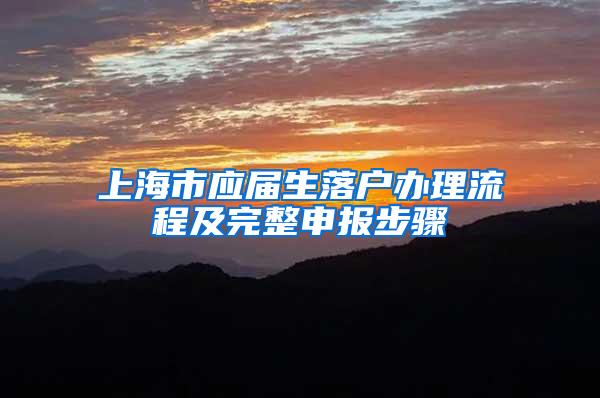 上海市应届生落户办理流程及完整申报步骤