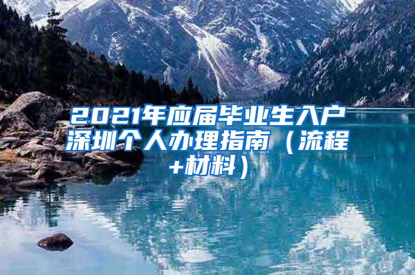 2021年应届毕业生入户深圳个人办理指南（流程+材料）