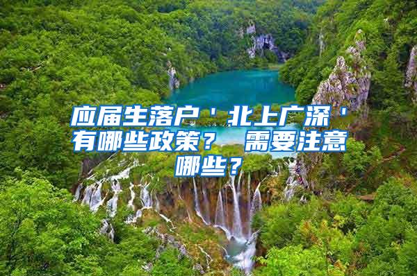 应届生落户＇北上广深＇有哪些政策？ 需要注意哪些？