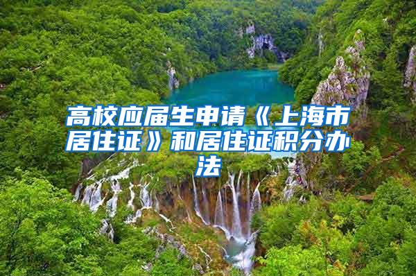 高校应届生申请《上海市居住证》和居住证积分办法