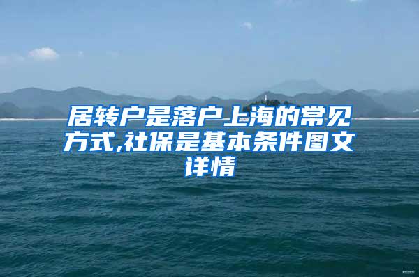 居转户是落户上海的常见方式,社保是基本条件图文详情