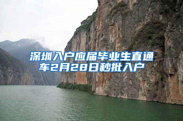 深圳入户应届毕业生直通车2月28日秒批入户