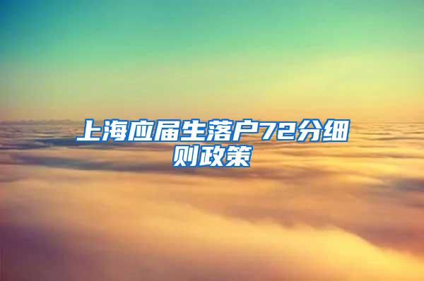 上海应届生落户72分细则政策