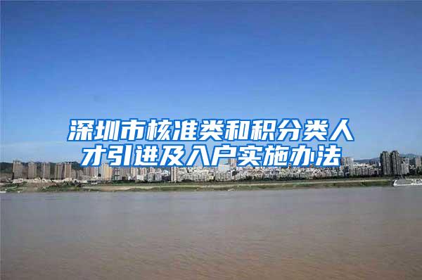 深圳市核准类和积分类人才引进及入户实施办法