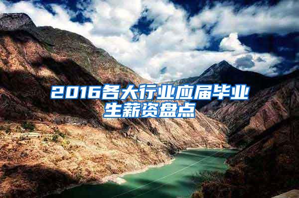 2016各大行业应届毕业生薪资盘点