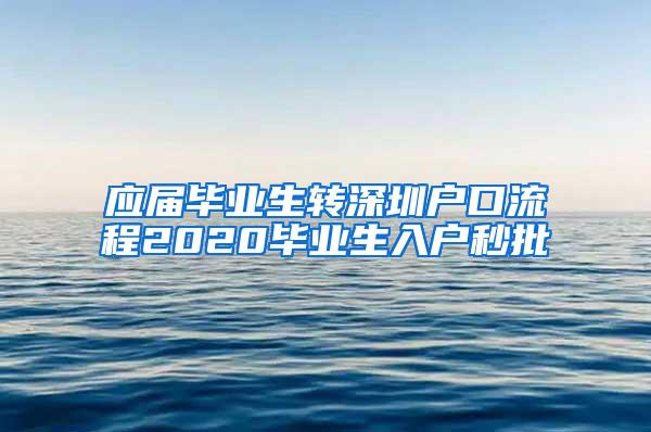 应届毕业生转深圳户口流程2020毕业生入户秒批