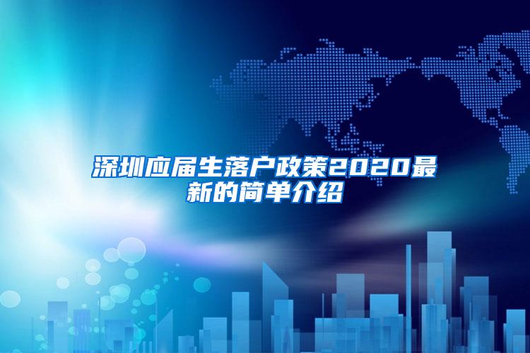 深圳应届生落户政策2020最新的简单介绍