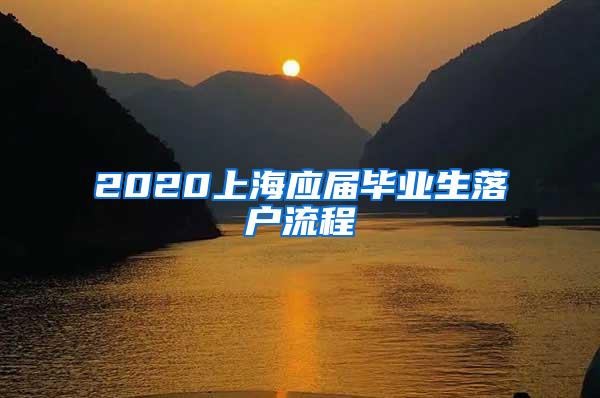 2020上海应届毕业生落户流程