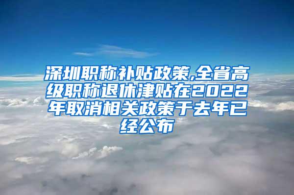 深圳职称补贴政策,全省高级职称退休津贴在2022年取消相关政策于去年已经公布