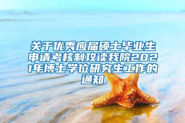 关于优秀应届硕士毕业生申请考核制攻读我院2021年博士学位研究生工作的通知