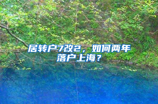 居转户7改2，如何两年落户上海？