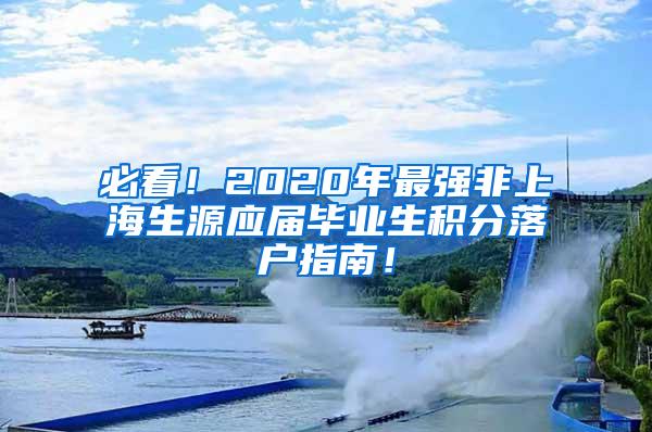 必看！2020年最强非上海生源应届毕业生积分落户指南！