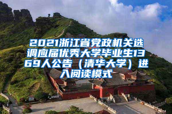 2021浙江省党政机关选调应届优秀大学毕业生1369人公告（清华大学）进入阅读模式