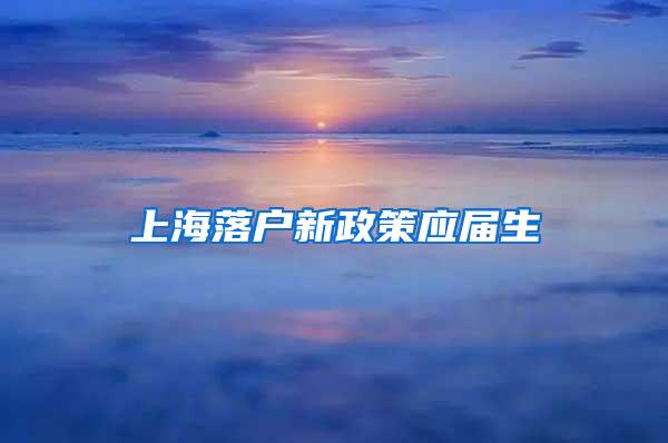 上海落户新政策应届生