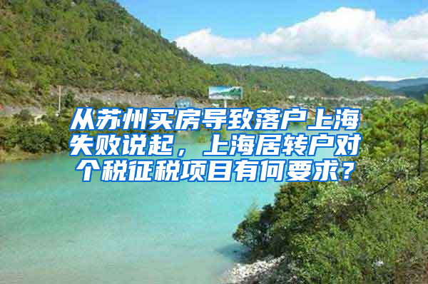 从苏州买房导致落户上海失败说起，上海居转户对个税征税项目有何要求？