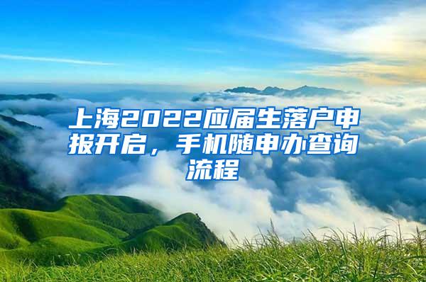 上海2022应届生落户申报开启，手机随申办查询流程