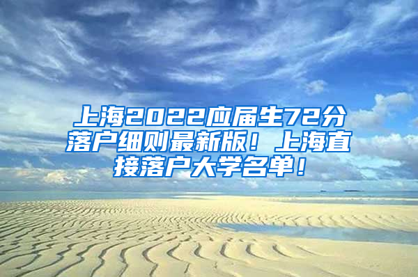 上海2022应届生72分落户细则最新版！上海直接落户大学名单！