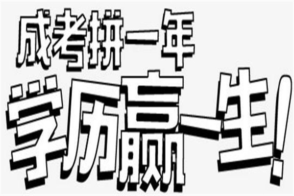 深圳2022年圆梦计划成考本科低学历考考本科本