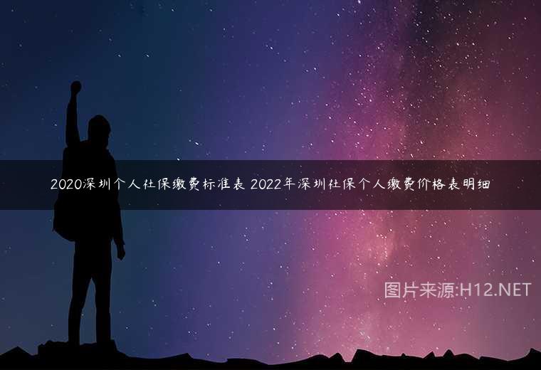 2020深圳个人社保缴费标准表 2022年深圳社保个人缴费价格表明细