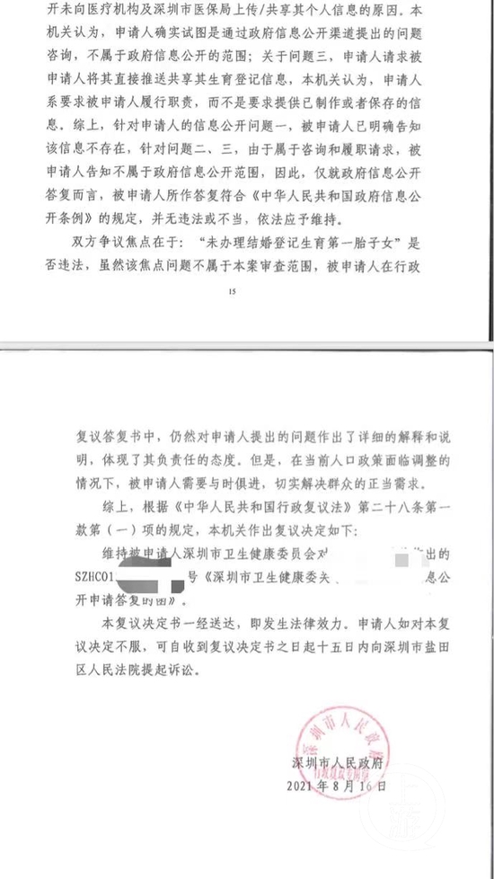 ▲2021年8月16日，深圳市政府对此案的行政复议决定书。    图片来源/受访者