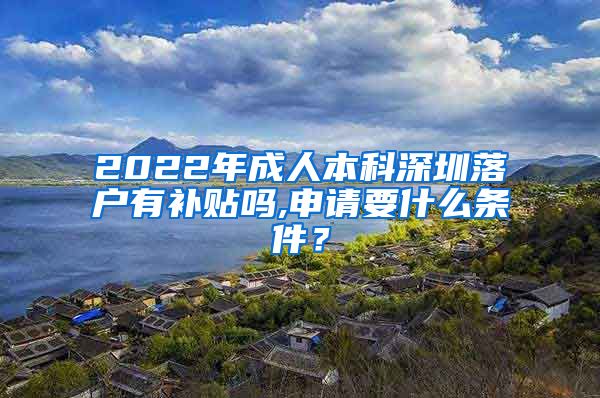 2022年成人本科深圳落户有补贴吗,申请要什么条件？