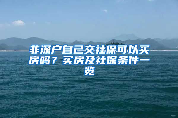 非深户自己交社保可以买房吗？买房及社保条件一览