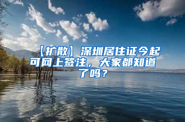 【扩散】深圳居住证今起可网上签注，大家都知道了吗？