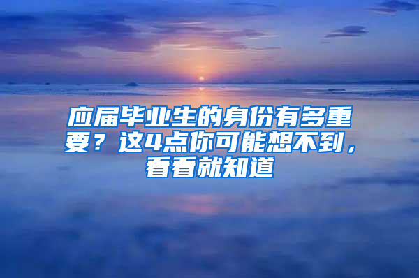 应届毕业生的身份有多重要？这4点你可能想不到，看看就知道