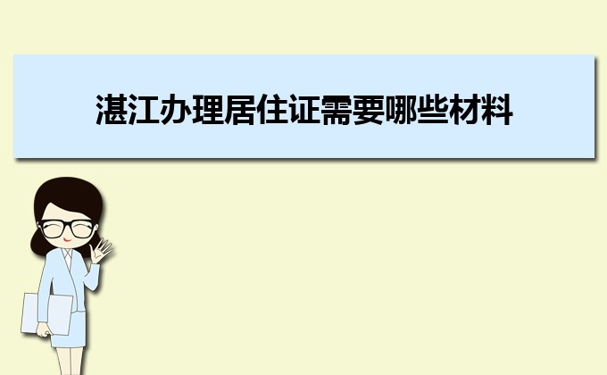 2022年湛江办理居住证需要哪些材料和办理条件时间规定