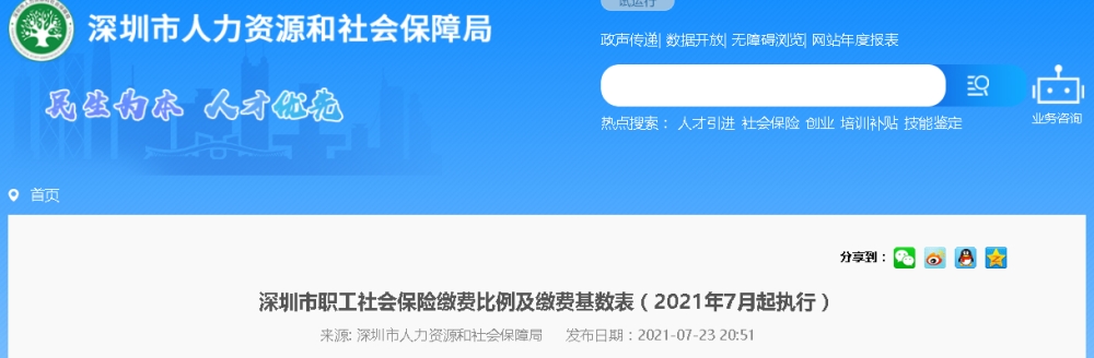 2021年深圳社保缴费标准