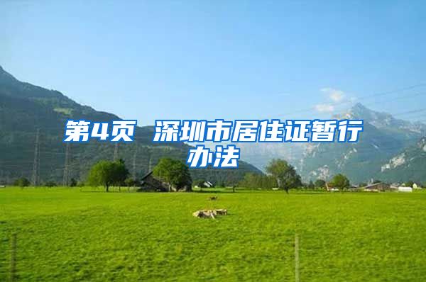 第4页 深圳市居住证暂行办法
